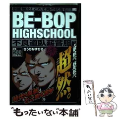 中古】 BEーBOP HIGHSCHOOL 不良道臥薪嘗胆編 （講談社プラチナ  