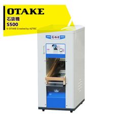 大竹製作所 オータケ 石抜機 単相100V/100W S500 ホッパ容量30kg