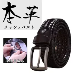 メッシュ ベルト メンズ ダークブラウン 革 カジュアル 編み込み ビジネス