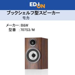 ※店頭展示品※【04172】ブックシェルフ型スピーカー /モカ 707S3/M [2本 /2ウェイスピーカー]※2本同時でのご購入をお願いします※