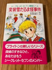 変装雪だるま怪事件 シークレット・セブン探偵ノート (ポプラ社文庫) 帯付き