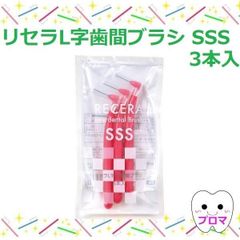 ◆リセラＬ字歯間ブラシ3本パック【ＳＳＳ(ピンク）】1個