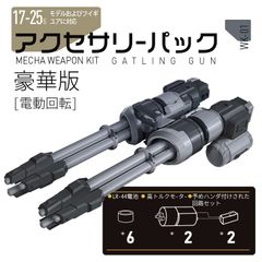 ガトリングキャノン　まとめ売り 安いツインガトリングキャノン エディションの通販商品を比較