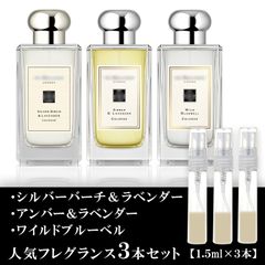 ジョーマローン 香水 各1.5ml 3本セット シルバーバーチ＆ラベンダー・アンバー＆ラベンダー・ワイルドブルーベル