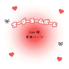 ran　様　専用ページ