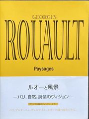 ルオーと風景 パリ、自然、詩情のヴィジョン#FB240034