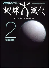 地球大進化（古書） 2025年最新】地球大進化 nhkの人気アイテム - メルカリ