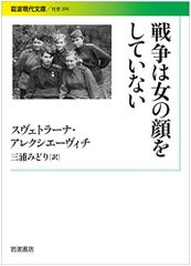 戦争は女の顔をしていない (岩波現代文庫)／スヴェトラーナ・アレクシエーヴィチ