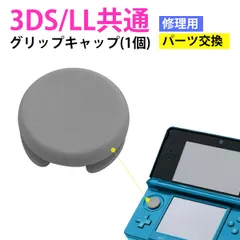 交換用 グリップキャップ 滑り止め 耐摩耗 操作快適 修理パーツ 簡単取り付け 3DS / LL共通 アナログスティックグリップ・キャップ