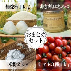 非加熱ハチミツ、トマト３種盛り１ｋｇ、米粉２ｋｇ、無洗米１ｋｇのセットです。