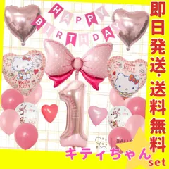 誕生日の飾り付け★バルーン 風船 キティちゃん リボン 女の子 ガーランド 1歳