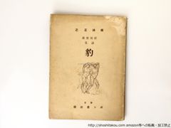 豹　初カバ/梶浦正之/ボン書店*36850
