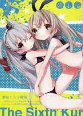 【中古】男性向一般同人誌 ≪艦隊これくしょん≫ 第陸くらげ艦隊 / 海月みこと / くらげりうむ