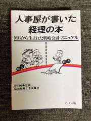 人事屋が書いた経理の本