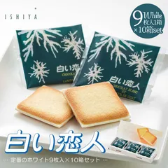 【9枚入10箱】石屋製菓 白い恋人ホワイト9枚入•••10箱