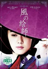 【美品】韓国ドラマ　風の絵師 DVD-BOX 全巻 美品】韓国ドラマ 風の絵師 DVD-BOX 全巻
