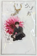 SnowMan ウソ婚 渡辺翔太 アクリルキーホルダー