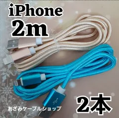 2本 セット iPhone 2m 充電器 ライトニング ケーブル 充電 USB lightning cable 急速 高速 データ転送 通信 同期 アイフォン アイフォーン コード 金水色