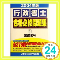 行政書士合格必修問題集 2004年版 1 [Jul 01, 2004] 東京法経学院出版編集部_02