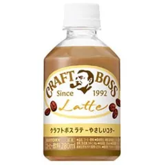 サントリー　クラフトボスラテ280mlPET48本のサムネイル