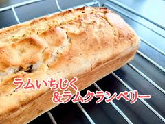 米粉パウンドケーキ　【ラムいちじく&ラムクランベリー】