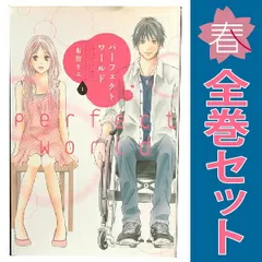 パーフェクトワールド １～12巻 漫画 全巻セット 完結 ＫＩＳＳ　ＫＣ 有賀リエ 講談社（少女コミック）