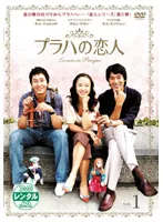 (未使用･未開封品)　プラハの恋人 全9巻セット [レンタル落ち] [DVD] tu1jdyt 2025年最新】プラハの恋人 全9巻セット [レンタル落ち] [DVD]の