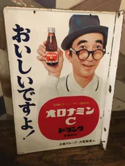 2025年最新】大村崑 オロナミンcの人気アイテム - メルカリ