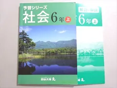 四谷大塚 予習シリーズ 社会 6年上 (941122-1) 2022 014S2B