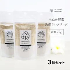 みんなでみらいを 100%無添加 米ぬか酵素洗顔クレンジング 詰替え 70g×3個セット 無添加 糠 オーガニック 天然 おすすめ 酵素 米糠