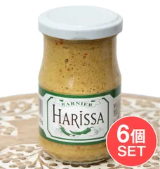 【6個セット】【お一人様6個迄】青唐辛子を使用したHarissa ハリッサ - チリペースト【Barnier】 / セッ