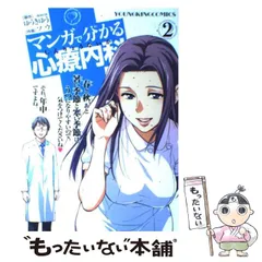 【中古】 マンガで分かる心療内科 2 (コミック 509. YKコミックス) / ゆうきゆう、ソウ / 少年画報社