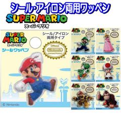 【単品販売】ワッペン スーパーマリオ ダイカット アイロン シール 接着 入学 入園 マリオ ルイージ キノピオ ヨッシー クッパ ドンキー ピーチ 人気 かっこいい