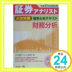証券アナリスト　TACスーパー速習2023　財務分析(2次) DVD付 815EsReUnjL.jpg