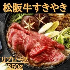 松阪牛 すき焼き（リブロース）350g #牛肉　#牛　#肉　#肉ギフト　#中元　#炭火焼　#アウトドア　#キャンプ　#歳暮　#贈り物　#肉好き　#肉愛　#贅沢な食事　#美味しい肉　#特別な贈り物　#お取り寄せ　#送料無料のサムネイル