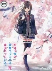 2025年最新】やはり俺の青春ラブコメはまちがっている blu-ray