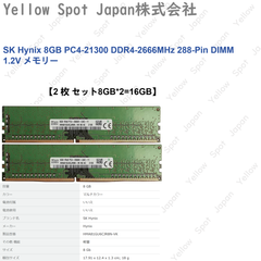 【中古】SK Hynix 8GB PC4-21300 DDR4-2666MHz 288-Pin DIMM 1.2V メモリー【2枚セット】2*8GB 【動作確認済み】