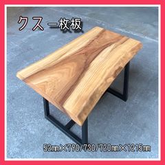 クス　一枚板　無垢材　天板　ダイニングテーブル　サイドテーブル　カフェテーブル　インテリア　DIY木材