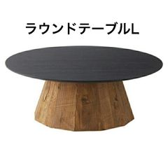 ラウンドテーブルL 天然木 オーク パイン ローテーブル センターテーブル 丸型 円形 WE-882 ブラック 古材 東谷 ヴィンテージ モダン