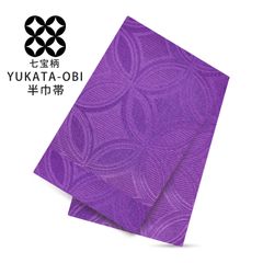 【新品・未使用】浴衣帯 半巾帯 七宝柄 半幅帯 紫 パープル 古代紫 単品 夏祭り 花火大会 夕涼み会 レディース No.1