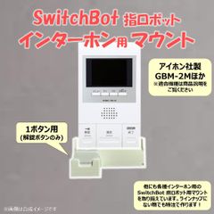 SwitchBot 指ロボット インターホン用 マウント ベース [アイホン GBM-2M型他] 1ボタン用　(検 スイッチボット switch bot ボット