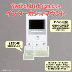 SwitchBot 指ロボット インターホン用 マウント ベース [アイホン GBM-2M型他] 1ボタン用　(検 スイッチボット switch bot ボット