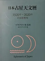 日本占星天文暦 完全版 1900年〜2010年 Amazon.co.jp: 完全版 日本占星天文暦 1900年2010年 : 文房具