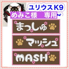 めみこ様　専用　ユリウスk9 キロナイナー　犬用品　ネームタグ　刺繍名前ワッペン　ハーネス名札　犬