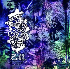 2025年最新】cd 己龍の人気アイテム - メルカリ