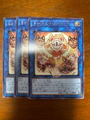 遊戯王　うかのみつねのおなり　3枚