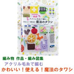《編み物 作品集》アクリル毛糸で編む　かわいい！ 使える！ 魔法のタワシ