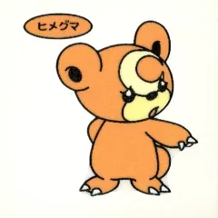 【中古】コレクションシール ヒメグマ