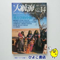 【中古】DANCE MAGAZINE 2月別冊 大航海 歴史・文学・思想 14　特集＝考古学的中世
