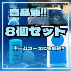 【8個】高品質ウインドウ 窓 洗浄 掃除 ウォッシャー液 タブレット ワイパー